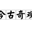 今古奇觀(漢語成語) 今古奇觀(漢語成語)