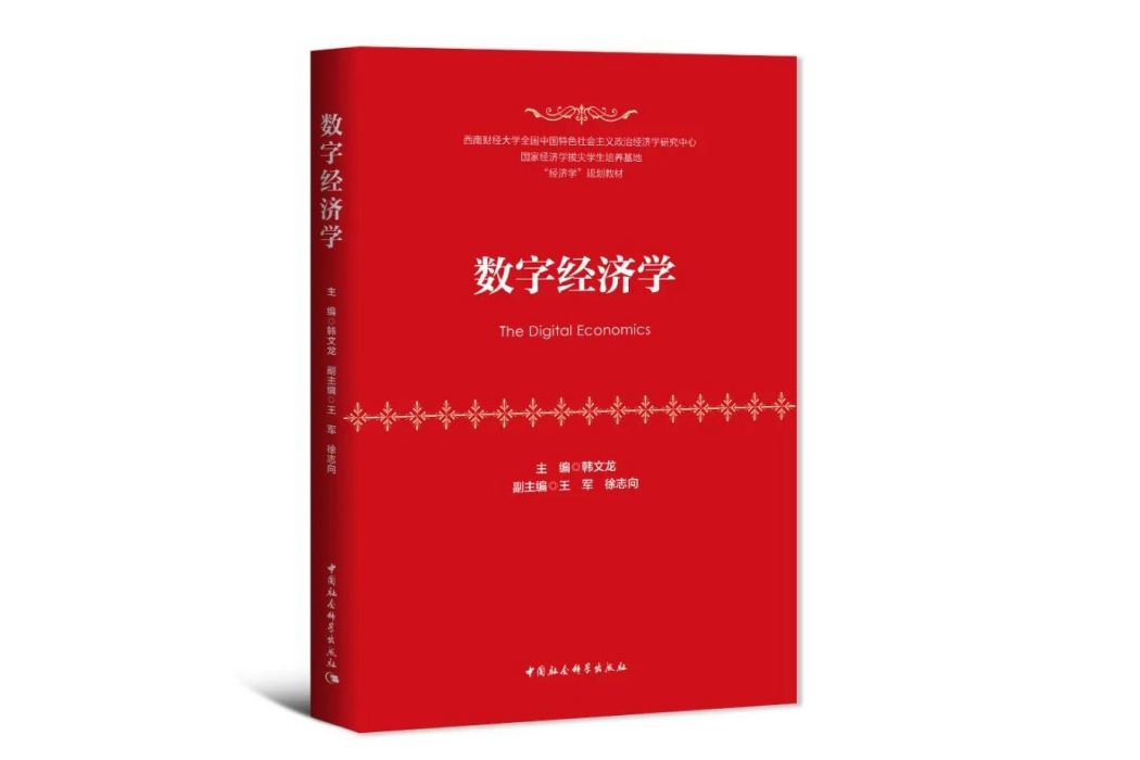 數字經濟學(2023年中國社會科學出版社出版的圖書) 數字經濟學(2023年中國社會科學出版社出版的圖書)