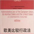 法學譯叢·公法系列：歐美比較行政法