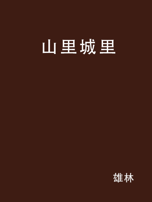 山里城裡 山里城裡