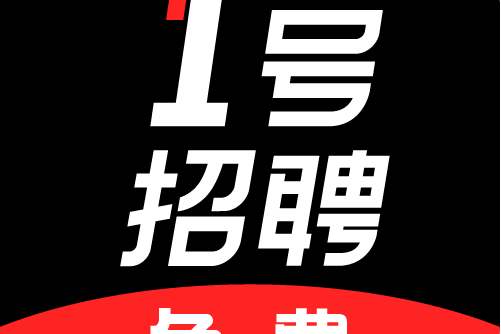 1號招聘 1號招聘