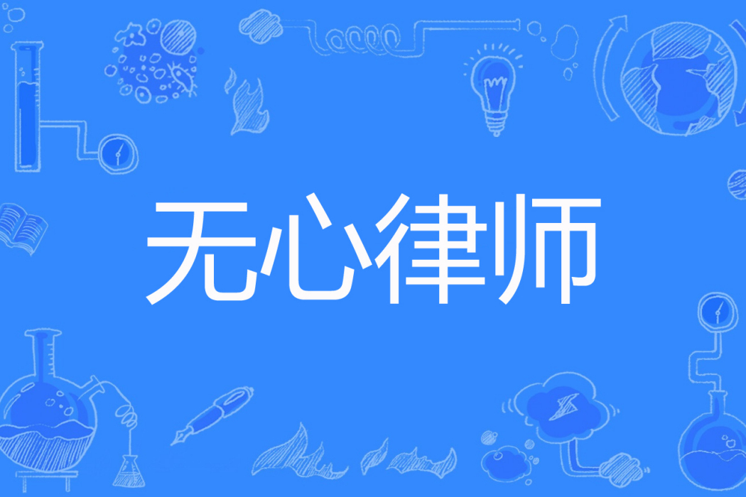無心律師 無心律師