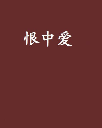 恨中愛 恨中愛