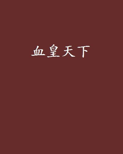血皇天下 血皇天下