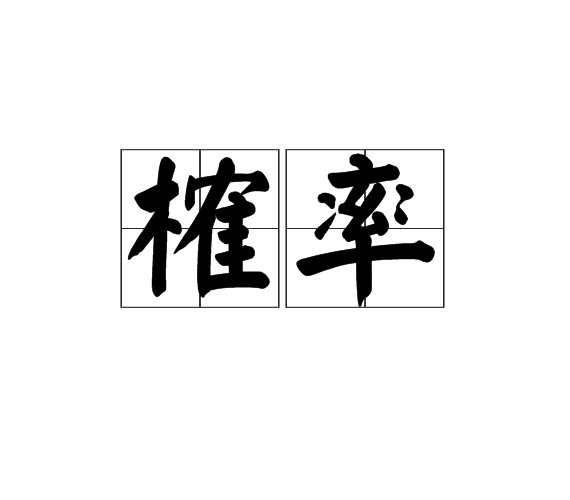 榷率 榷率