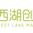 西湖創客匯 西湖創客匯
