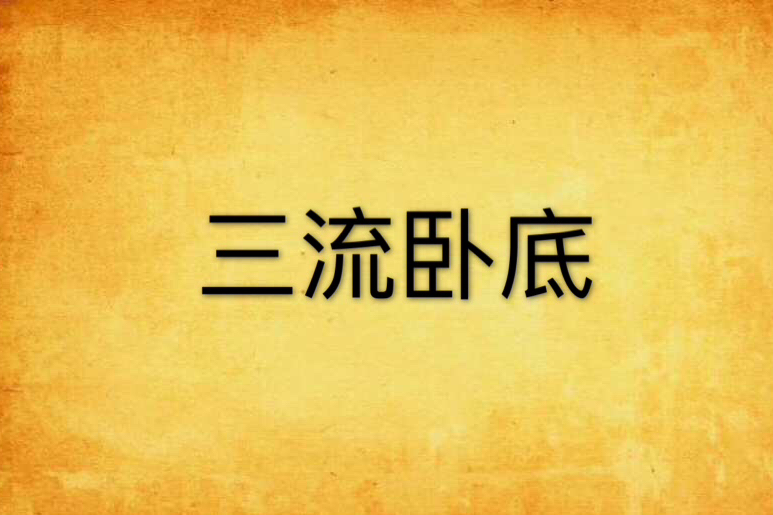 三流臥底 三流臥底