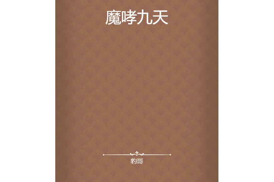 魔哮九天 魔哮九天