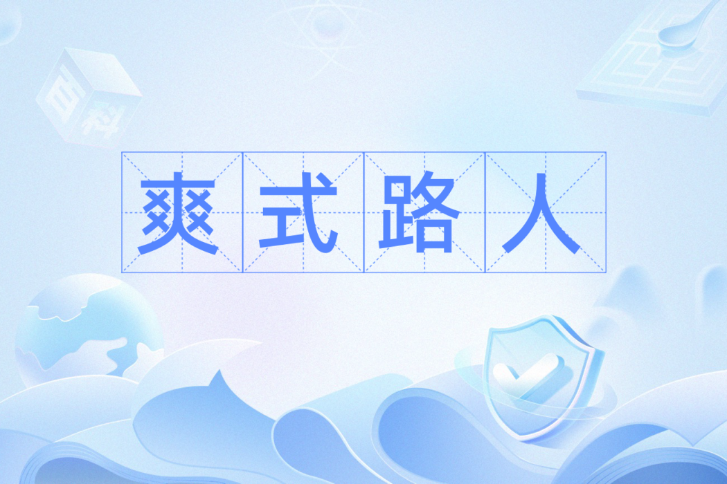 爽式路人 爽式路人