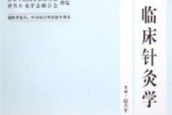 臨床針灸學(2006年人民衛生出版社出版的圖書) 臨床針灸學(2006年人民衛生出版社出版的圖書)