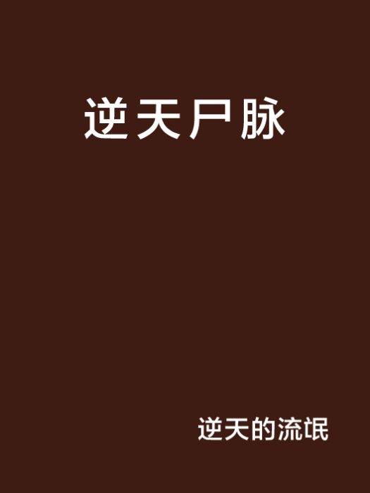 逆天屍脈 逆天屍脈