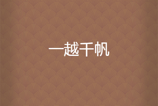 一越千帆