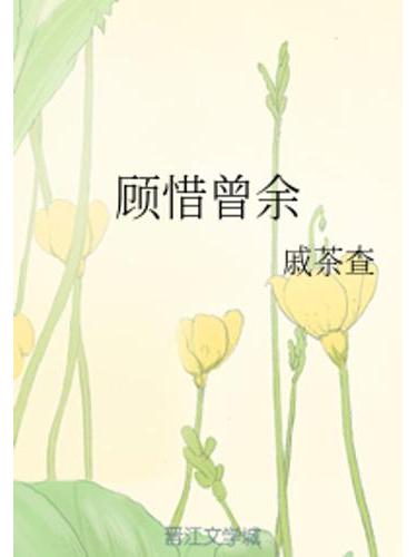 顧惜曾余 顧惜曾余