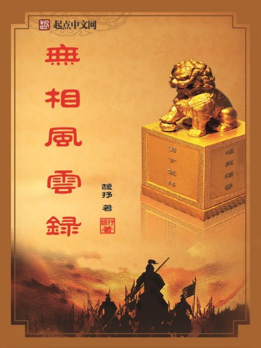 無相風雲錄 無相風雲錄