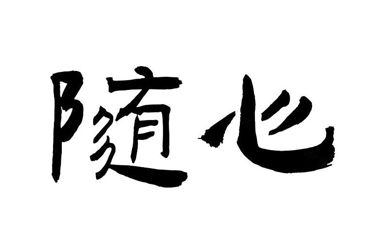 隨心(珠寶品牌) 隨心(珠寶品牌)