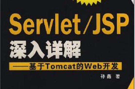 Servlet/JSP深入詳解