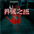 界靈之班 界靈之班