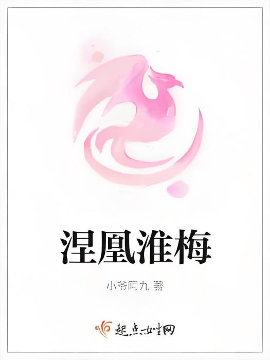 涅凰淮梅