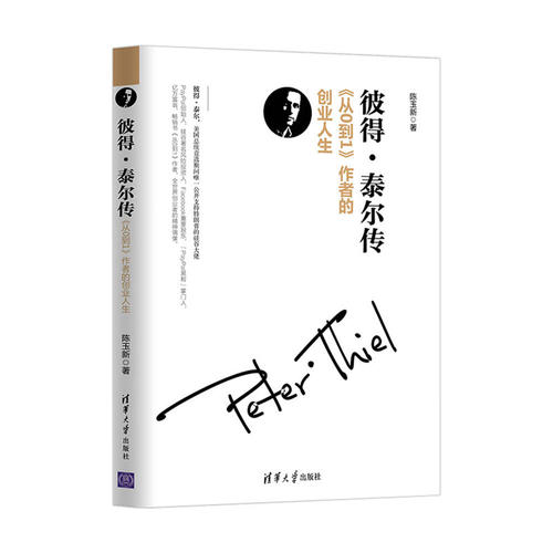 彼得·泰爾傳——《從0到1》作者的創業人生