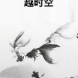 越時空 越時空