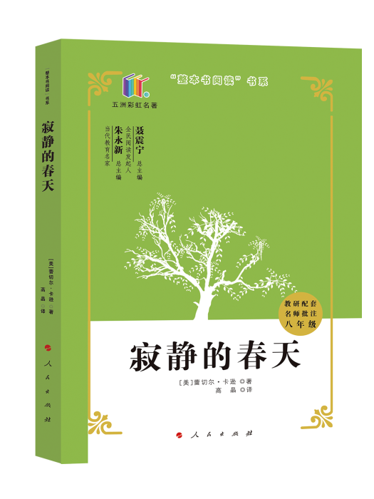 寂靜的春天(1962年人民出版社出版圖書) 寂靜的春天(1962年人民出版社出版圖書)