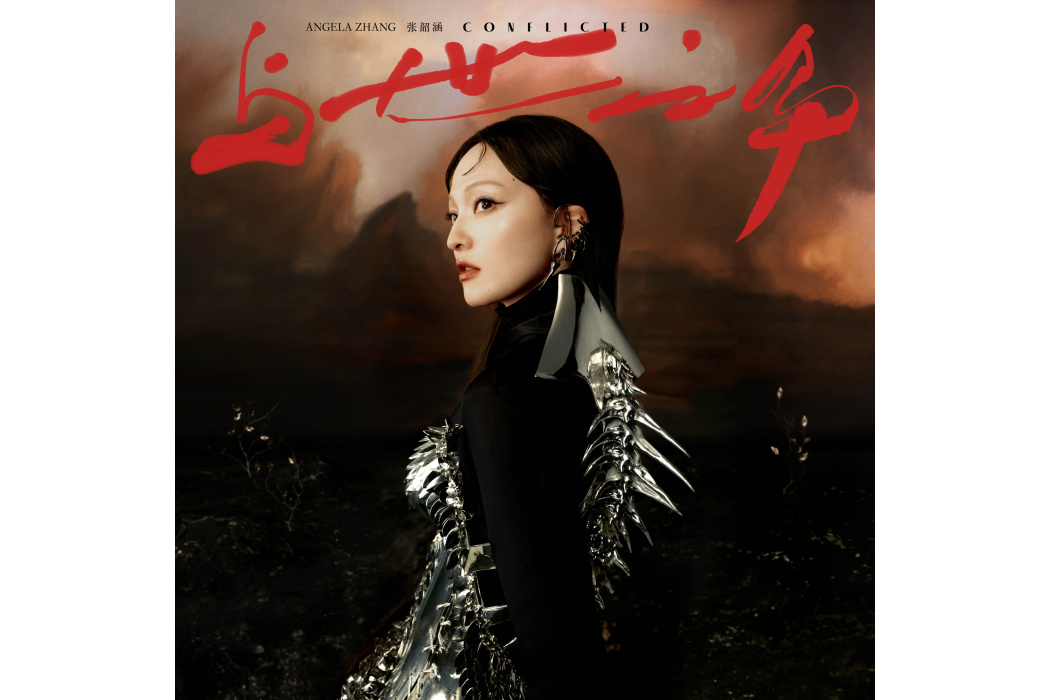 麻瓜(2024年張韶涵演唱的歌曲) 麻瓜(2024年張韶涵演唱的歌曲)