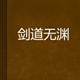 劍道無淵 劍道無淵