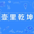 壺裡乾坤 壺裡乾坤