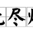 無盡燈 無盡燈