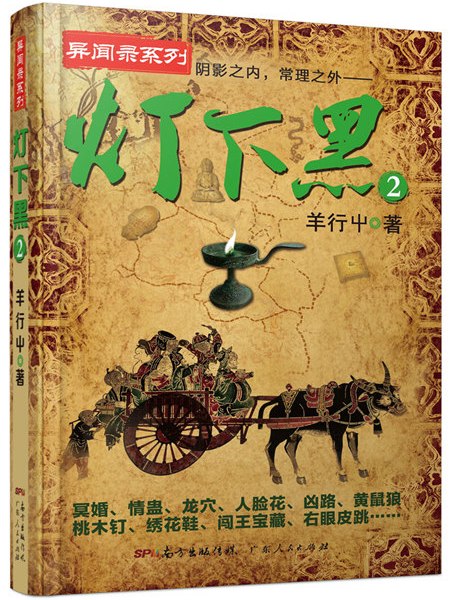 燈下黑2 燈下黑2