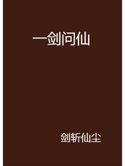 一劍問仙(劍斬仙塵創作的網路小說) 一劍問仙(劍斬仙塵創作的網路小說)