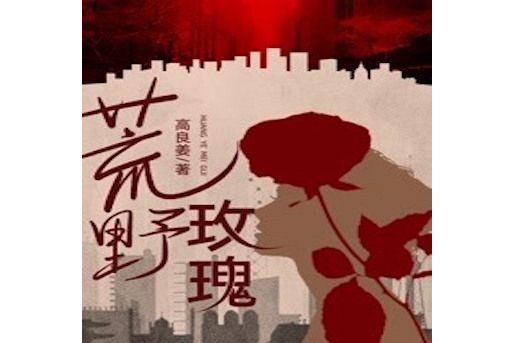 荒野玫瑰(高良姜著作的小說) 荒野玫瑰(高良姜著作的小說)