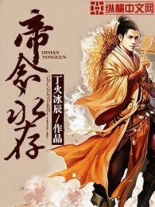 帝念永存 帝念永存