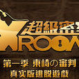 X-ROOM超級密室 X-ROOM超級密室