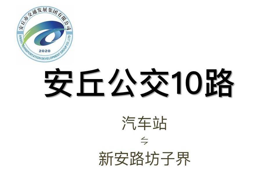 安丘公交10路 安丘公交10路