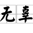 無辜(漢語詞語) 無辜(漢語詞語)