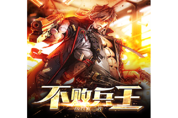 不敗兵王(一級教官所著小說) 不敗兵王(一級教官所著小說)