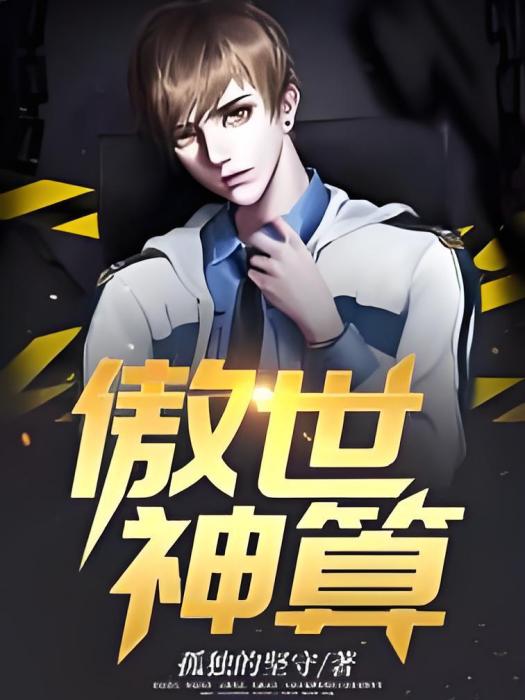 傲世神算 傲世神算