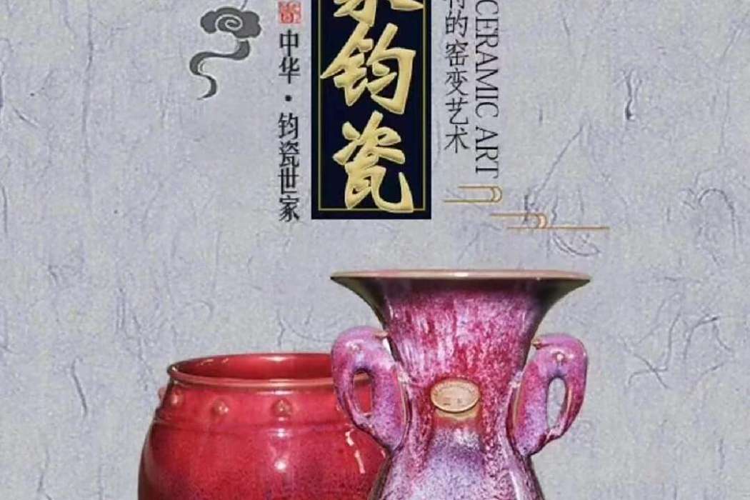 晉家鈞窯 晉家鈞窯