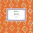班主任(劉心武創作的短篇小說)