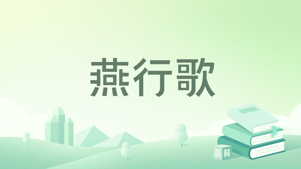 燕行歌(風打燈籠搖著網路小說)