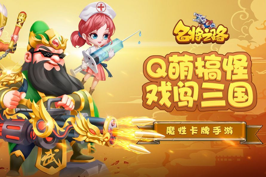 名將之路(一款三國卡牌手遊) 名將之路(一款三國卡牌手遊)
