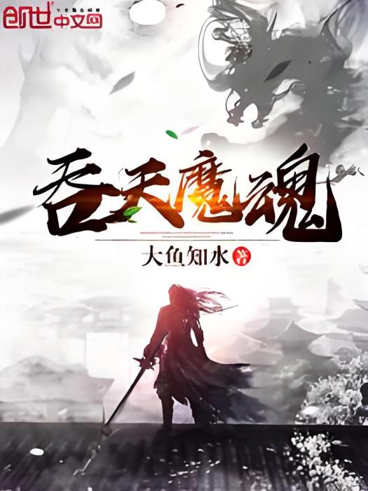 吞天魔魂 吞天魔魂