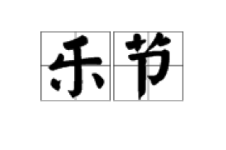 樂節(漢語辭彙) 樂節(漢語辭彙)