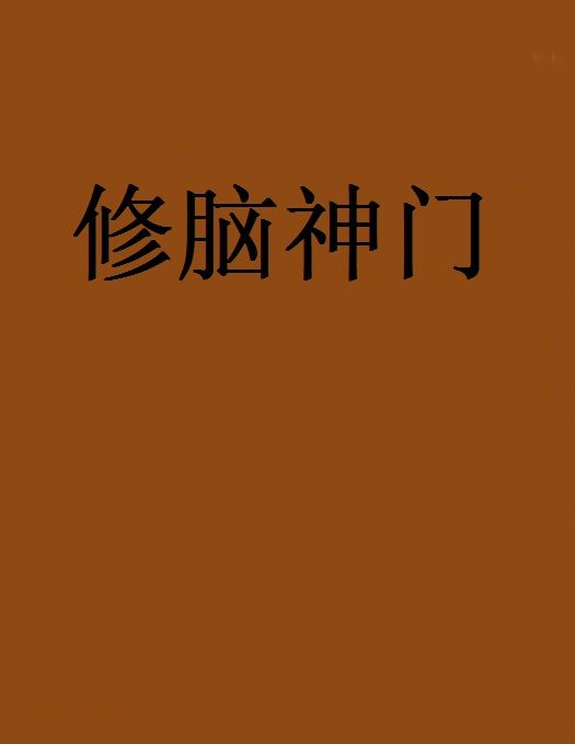 修腦神門 修腦神門