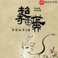 超奇的世界 超奇的世界