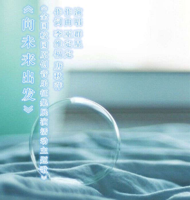 向未來出發(華語群星演唱的歌曲)