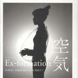 Ex-formation空気 Ex-formation空気