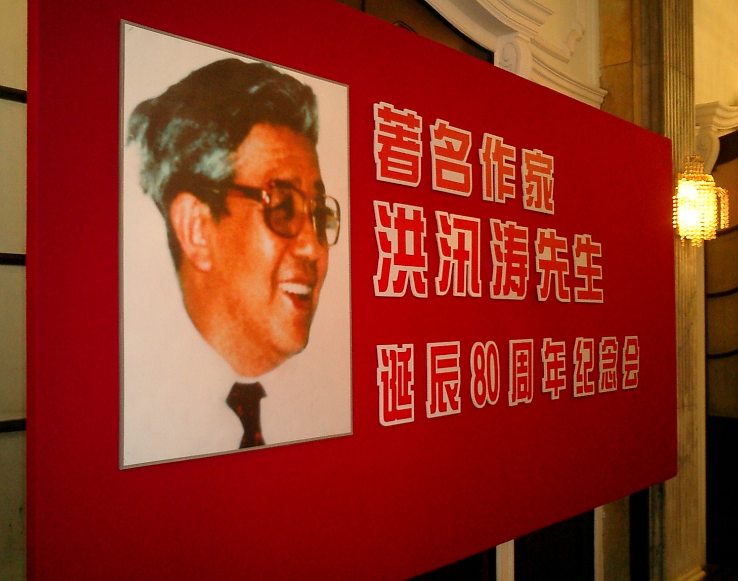 著名作家洪汛濤先生誕辰80周年紀念會