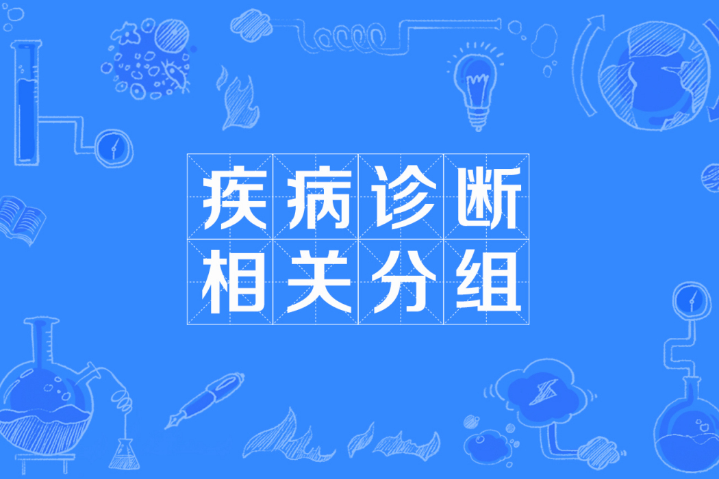 DRG(疾病診斷相關分組) DRG(疾病診斷相關分組)